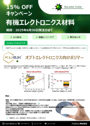 【フィルジェン】有機エレクトロニクス材料 15％OFFキャンペーン！